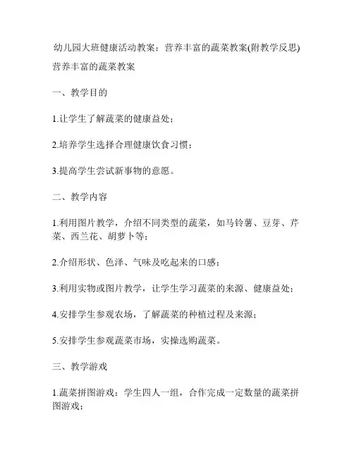 幼儿园大班健康活动教案：营养丰富的蔬菜教案(附教学反思)
