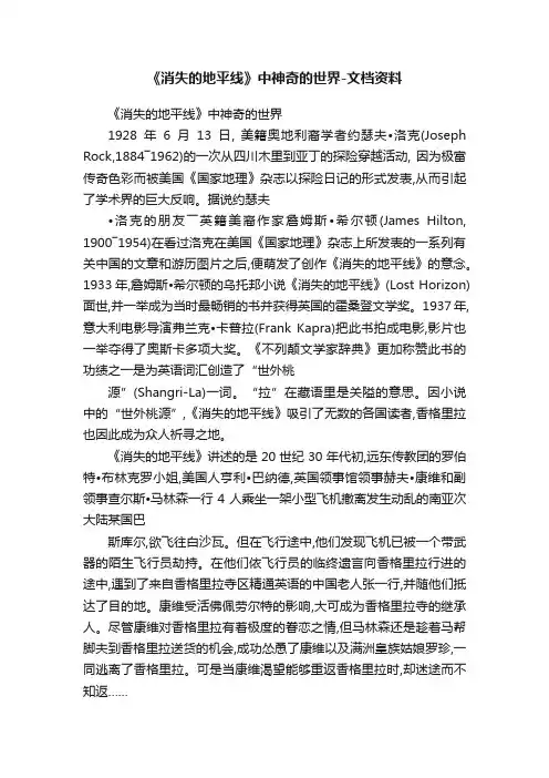 《消失的地平线》中神奇的世界-文档资料