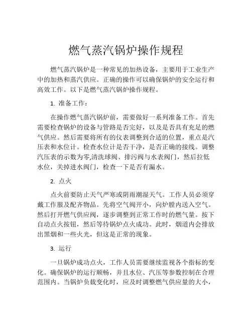 燃气蒸汽锅炉操作规程