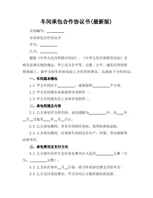 车间承包合作协议书(最新版)
