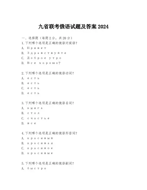 九省联考俄语试题及答案2024