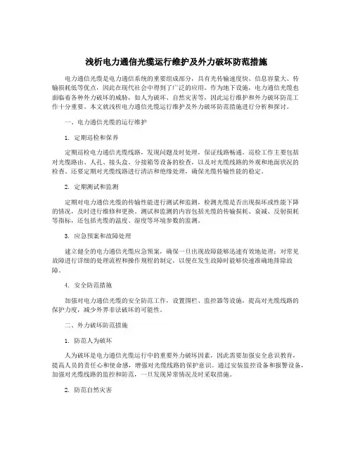 浅析电力通信光缆运行维护及外力破坏防范措施