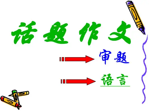 高中话题作文的审题与语言