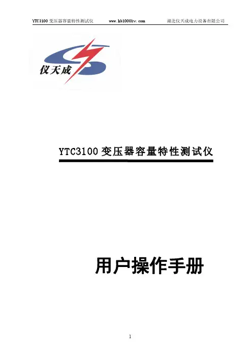 YTC3100 变压器容量特性测试仪 用户操作手册说明书