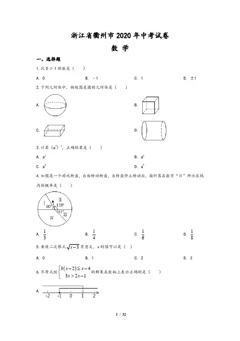 2020年浙江省衢州市中考数学试题(含答案与解析)