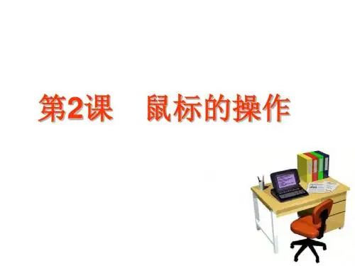 鼠标的操作PPT