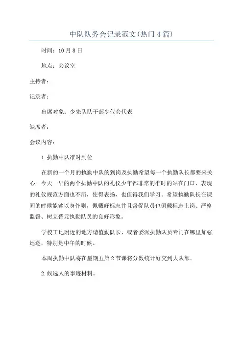 中队队务会记录范文(热门4篇)