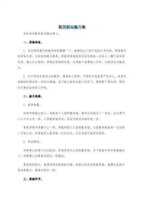 散货船运输方案
