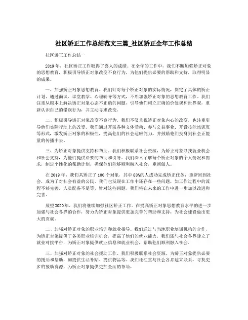 社区矫正工作总结范文三篇_社区矫正全年工作总结