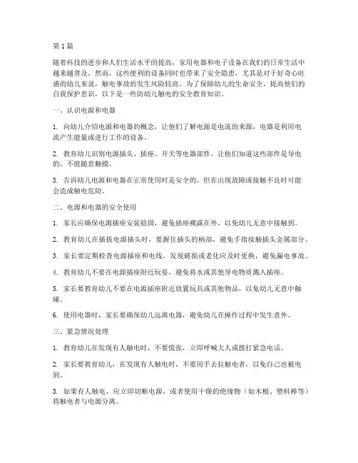防幼儿触电安全教育知识(3篇)