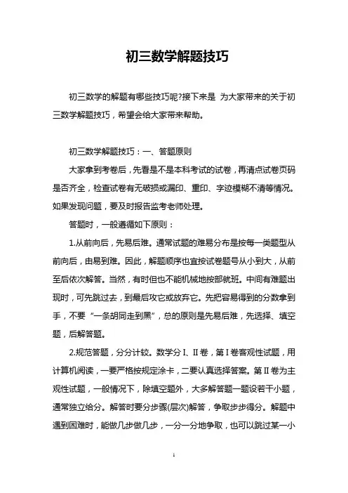 初三数学解题技巧