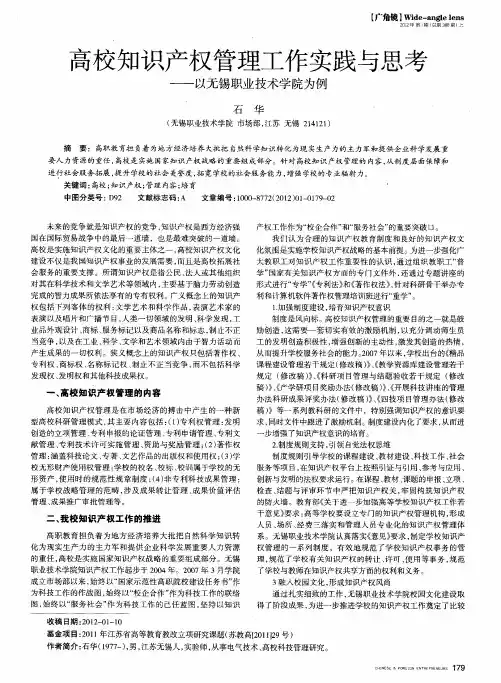 高校知识产权管理工作实践与思考——以无锡职业技术学院为例