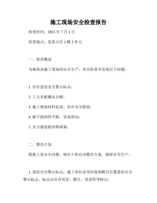 施工现场安全检查报告