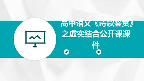 高中语文《诗歌鉴赏》之虚实结合公开课课件