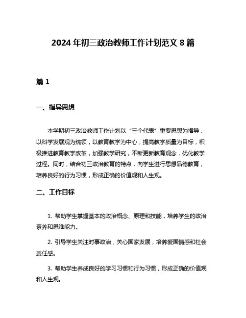 2024年初三政治教师工作计划范文8篇