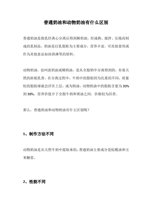 普通奶油和动物奶油有什么区别