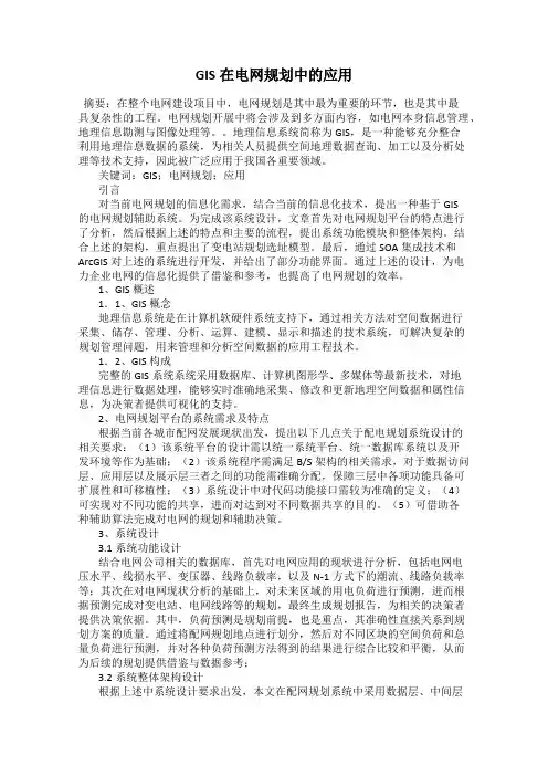 GIS在电网规划中的应用