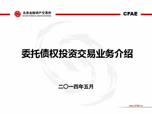 委托债权投资业务介绍