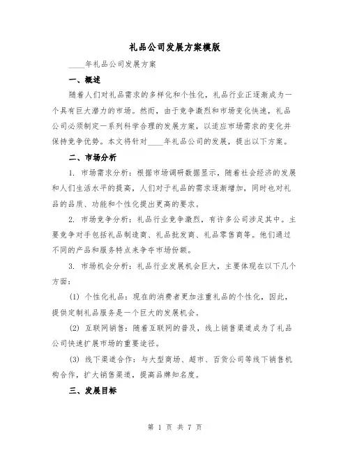 礼品公司发展方案模版(三篇)