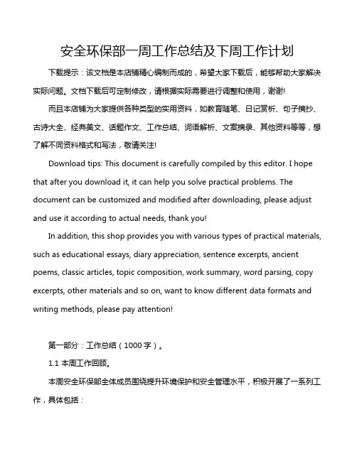 安全环保部一周工作总结及下周工作计划