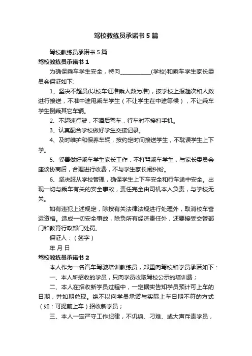 驾校教练员承诺书5篇