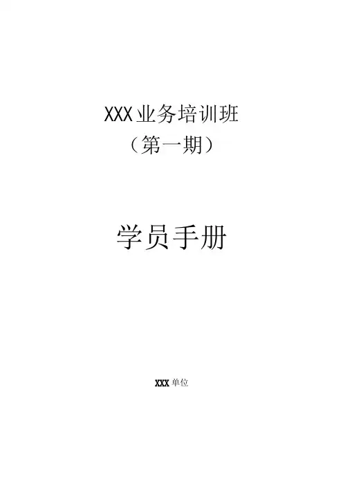 培训班学员手册