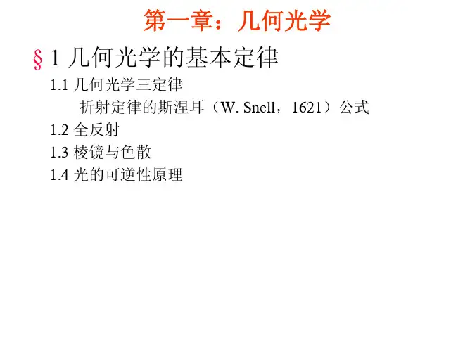 几何光学基本定律