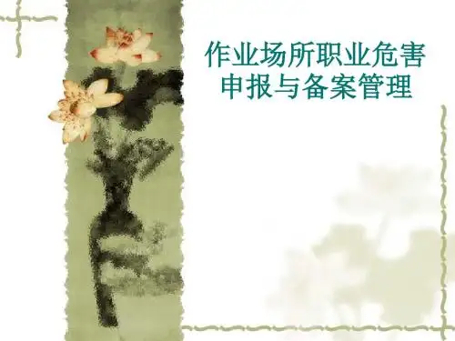 作业场所职业危害申报与备案管理(PPT 54页)