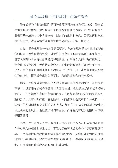 墨守成规和“打破规则”你如何看待