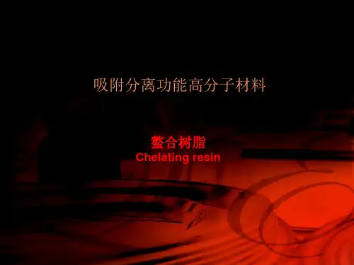 螯合树脂