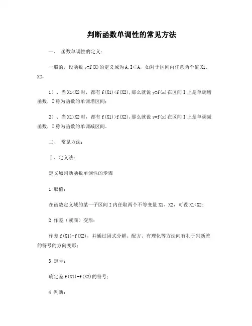 判断函数单调性的常见方法