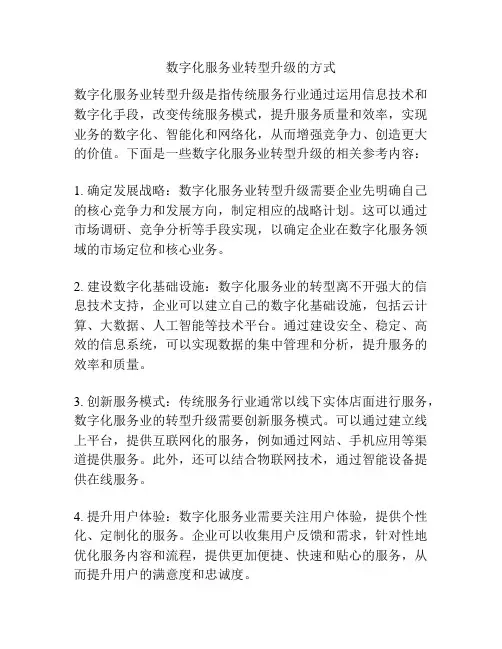 数字化服务业转型升级的方式