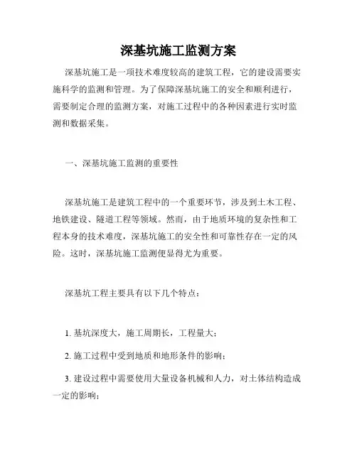 深基坑施工监测方案