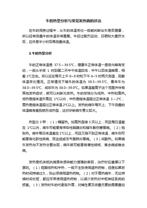牛的热型分析与常见发热病的诊治
