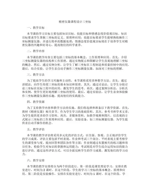 精密仪器课程设计三坐标
