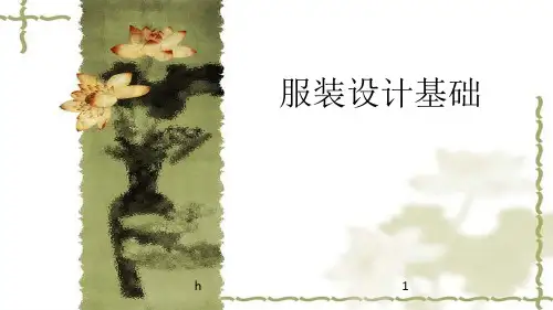 服装设计基础---第五章 服装设计的表现形式