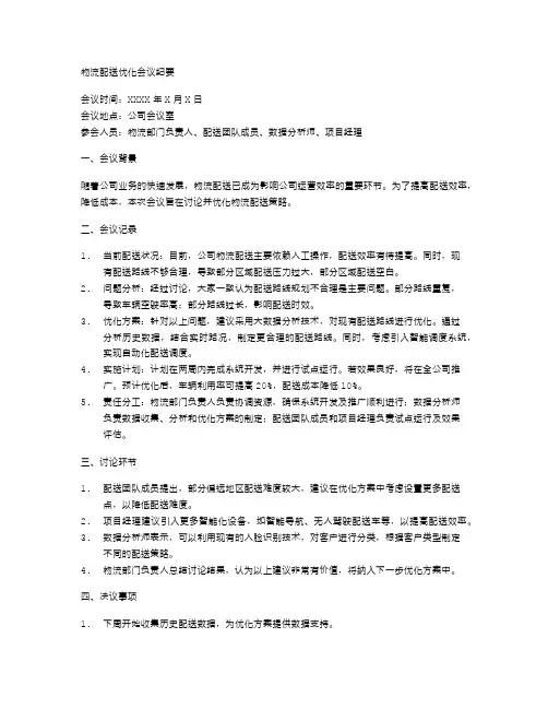 物流配送优化会议纪要
