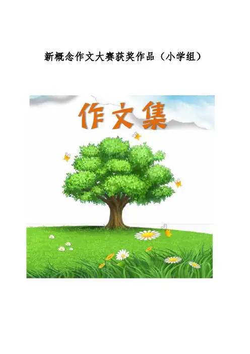 新概念作文大赛获奖作品(小学组)[小学生优秀作文]