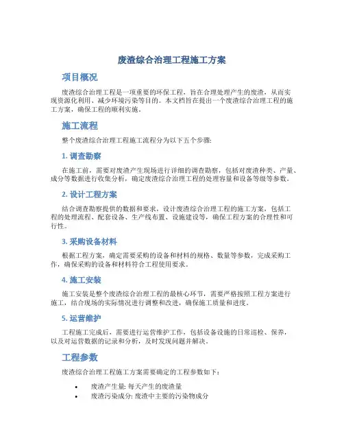 废渣综合治理工程施工方案