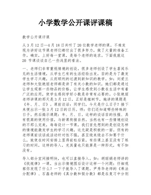 小学数学公开课评课稿