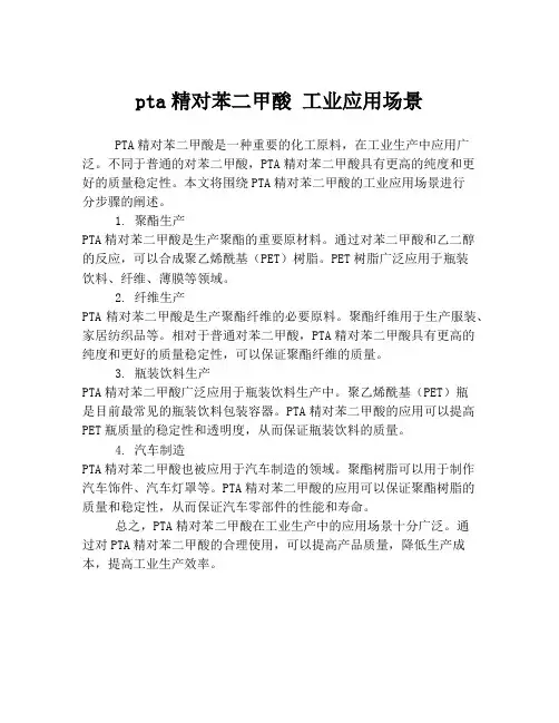 pta精对苯二甲酸 工业应用场景