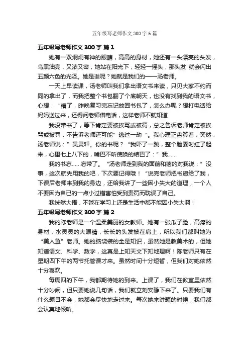 五年级写老师作文300字6篇