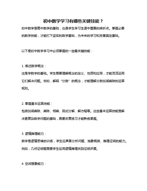 初中数学学习有哪些关键技能？