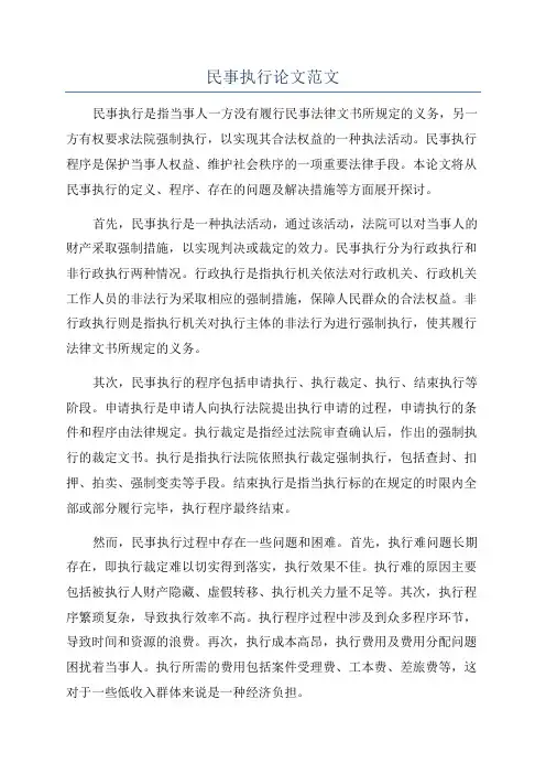 民事执行论文范文