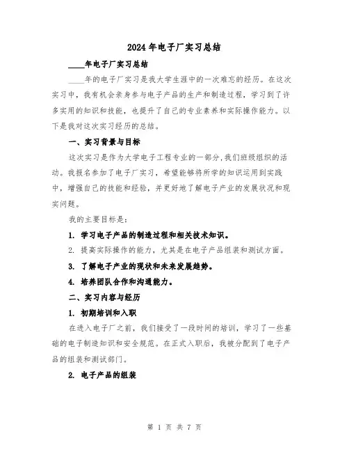 2024年电子厂实习总结(2篇)