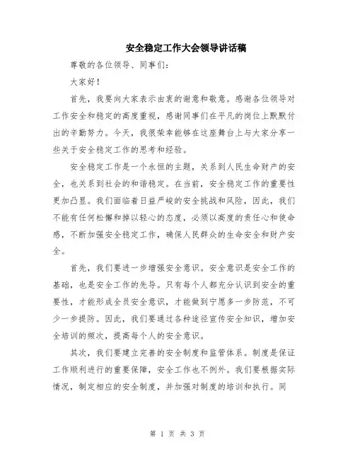 安全稳定工作大会领导讲话稿