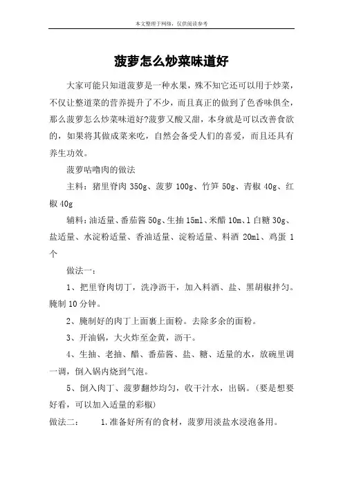 菠萝怎么炒菜味道好