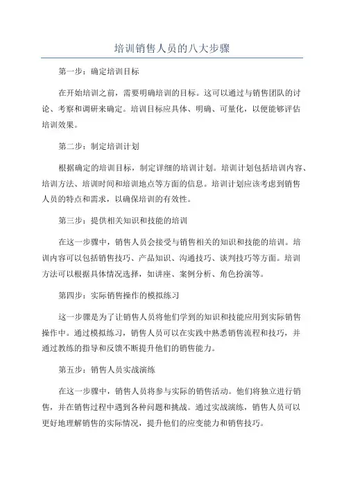 培训销售人员的八大步骤