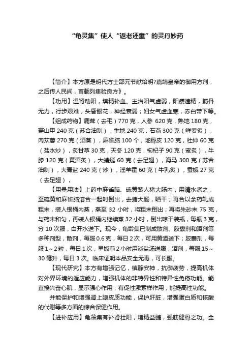 “龟灵集”使人“返老还童”的灵丹妙药