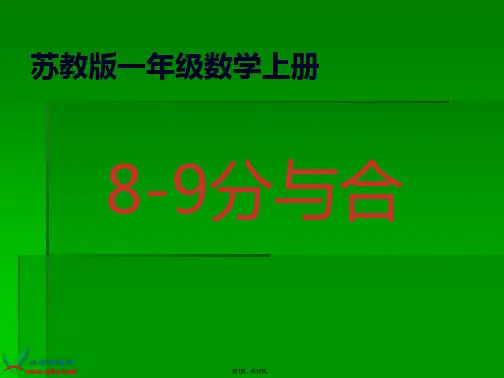 (苏教版)一年级数学上册课件-8-9分与合